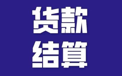 抖音小店货款怎么结算(抖音小店货款多久到账)