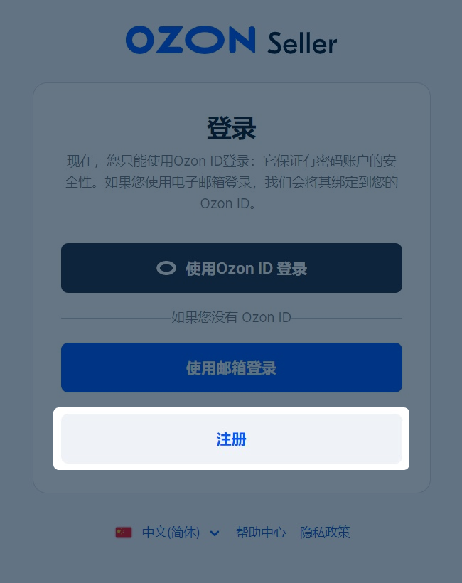 Ozon入驻详细流程(手把手教你Ozon平台入驻)