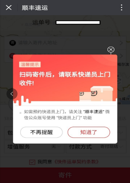 顺丰快递如何进行寄付月结操作(图文教程)