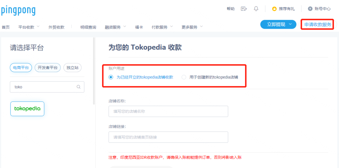 Tokopedia如何收款(Tokopedia绑定PingPong教程)