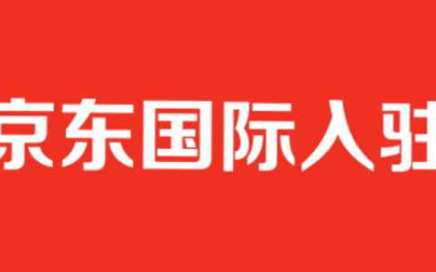京东国际店铺怎么开(京东国际入驻条件流程)