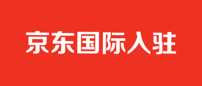 京东国际入驻条件及费用(附详细入驻流程)
