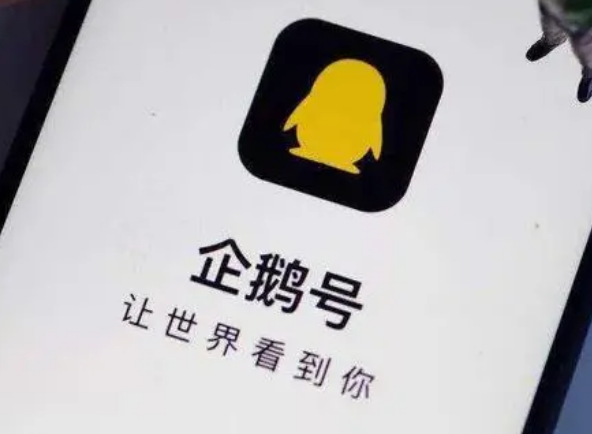 企鹅号自媒体注册流程(从0到1做企鹅号自媒体)