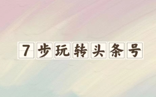 头条号怎么运营(新手小白头条号入门详细教程)