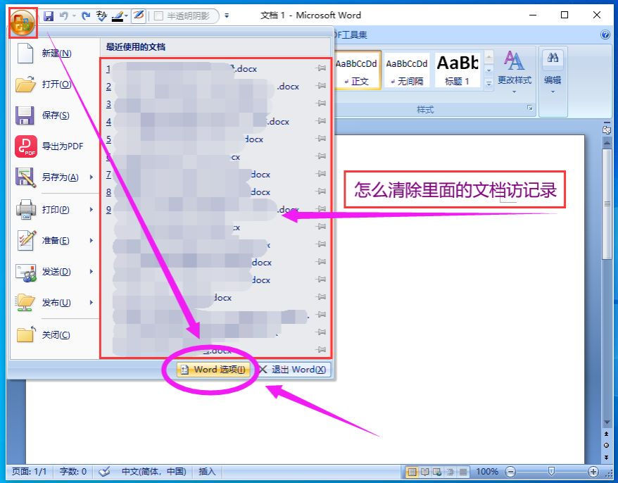 如何删除Word文档历史记录(详细图文步骤)