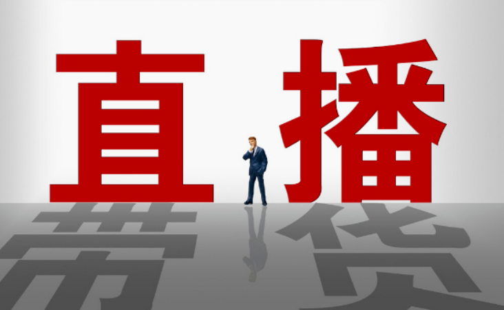 快手直播带货怎么做(快手直播带货详细流程)