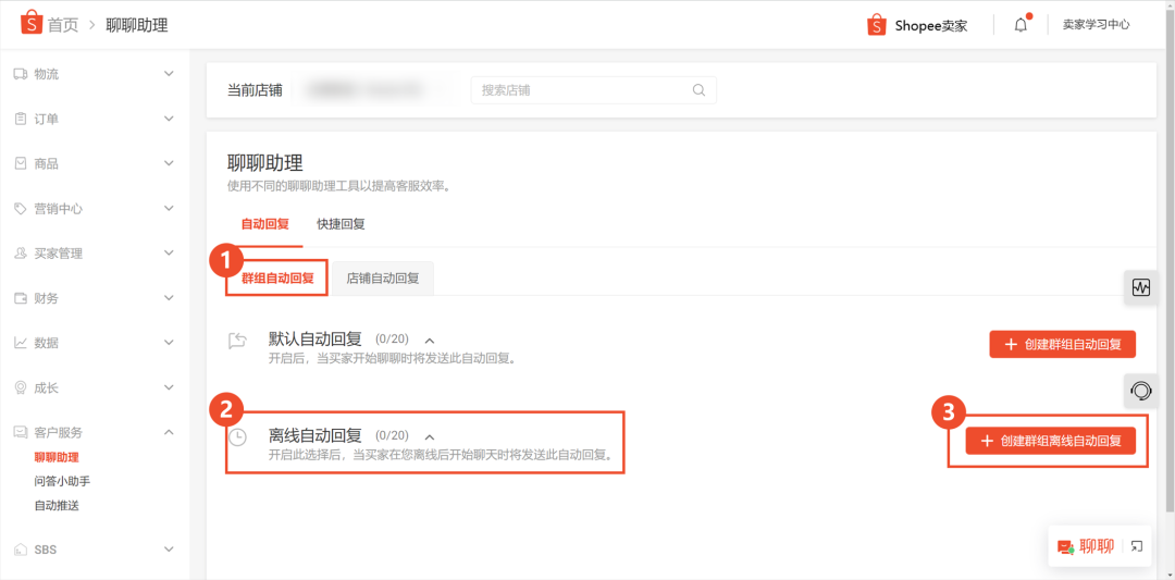 Shopee聊聊自动回复设置(详细图文教程)