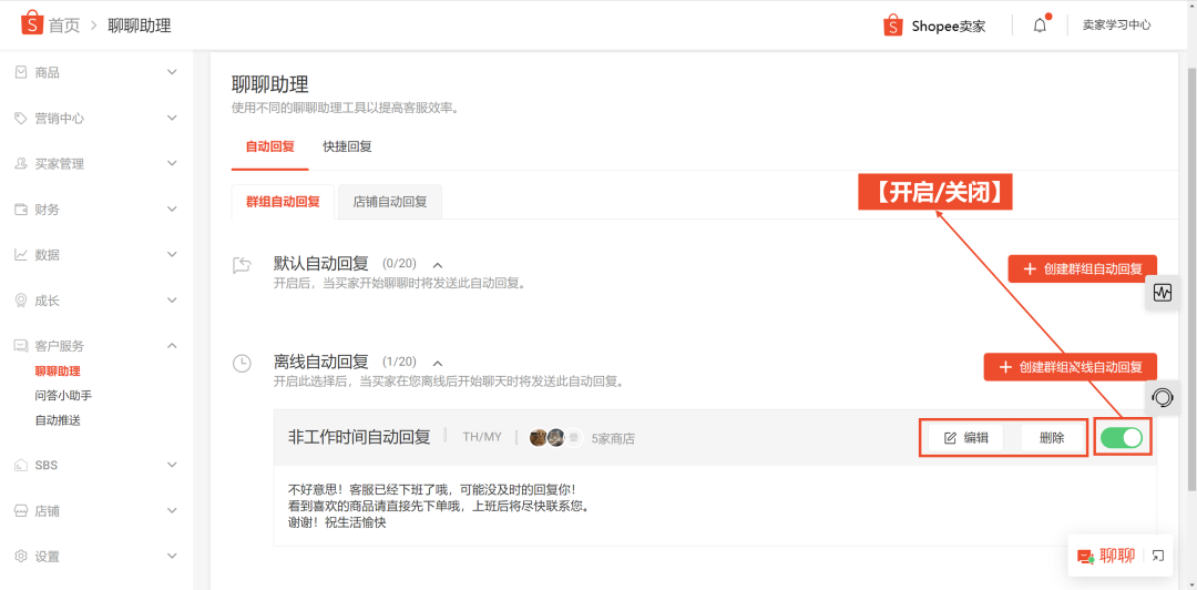 Shopee聊聊自动回复设置(详细图文教程)