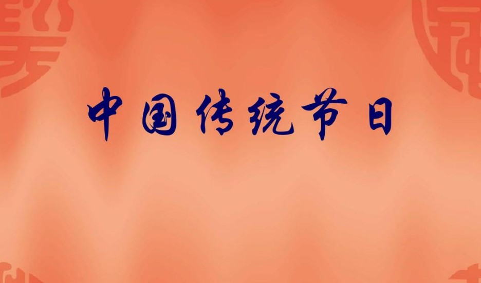 中国传统节日有哪些(中国传统节日一览表)