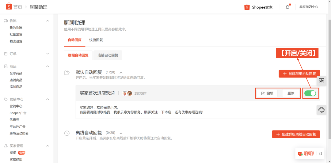 Shopee聊聊自动回复设置(详细图文教程)