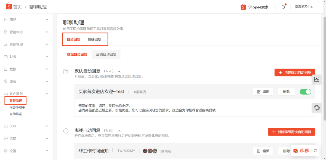 Shopee聊聊自动回复设置(详细图文教程)