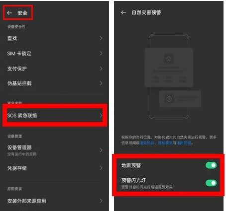 手机地震预警在哪里打开(安卓iPhone设置教程)