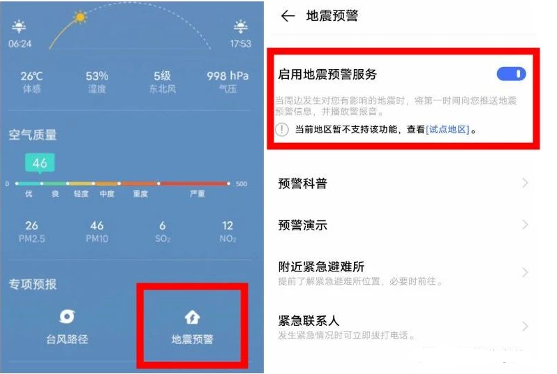 手机地震预警在哪里打开(安卓iPhone设置教程)