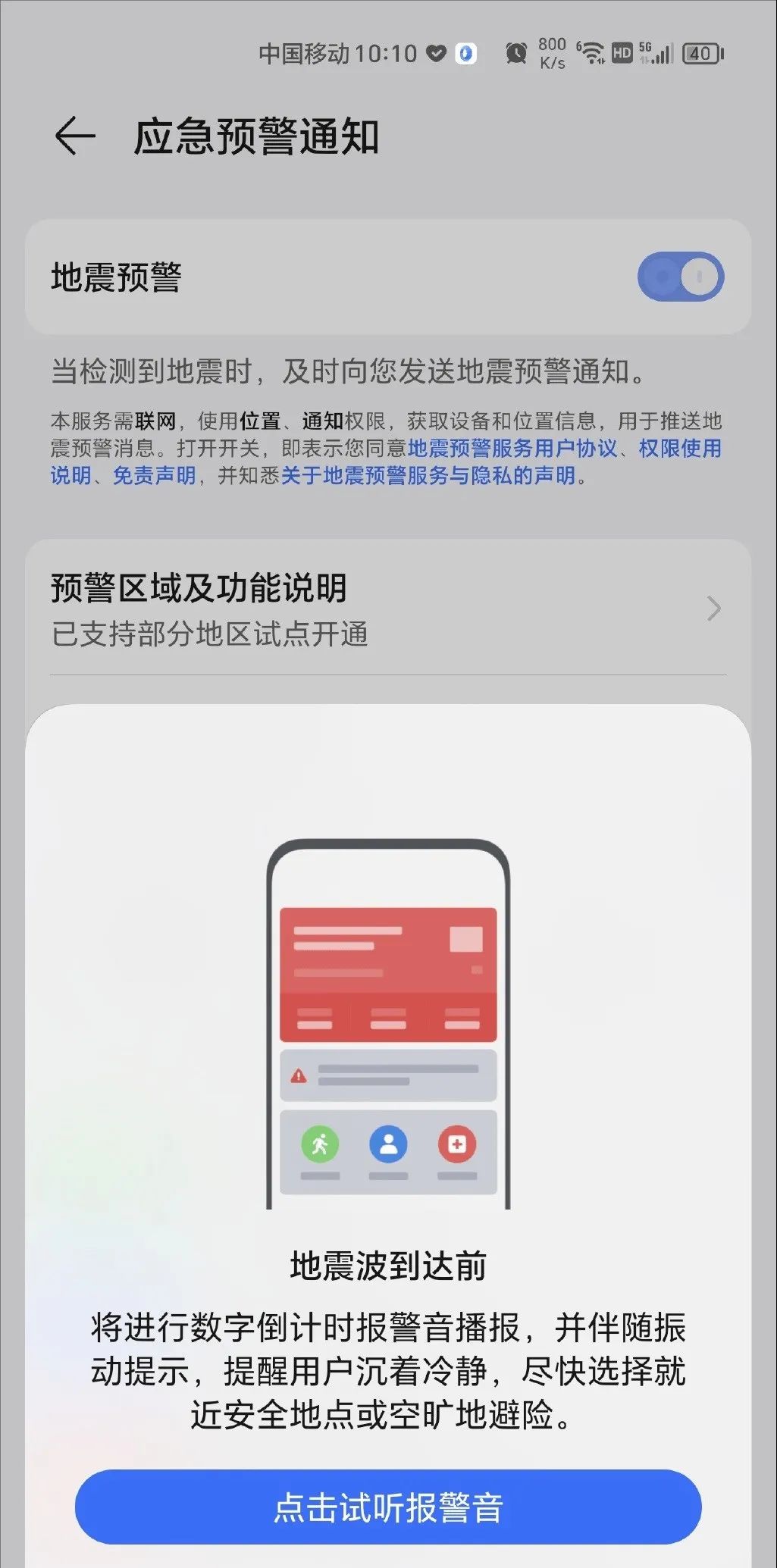 华为小米手机地震预警怎么开启(安卓设置教程)