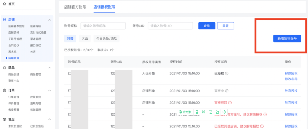 抖音小店怎么绑定多个账号(抖音带货的要求)