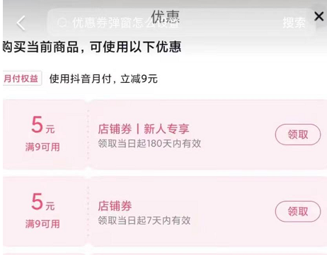 抖音小店优惠券弹窗怎么设置(详细步骤教程)