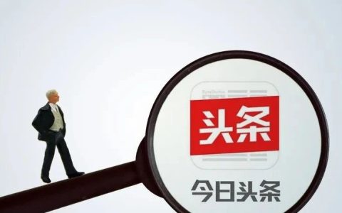 今日头条怎么赚收益(今日头条赚钱攻略技巧)