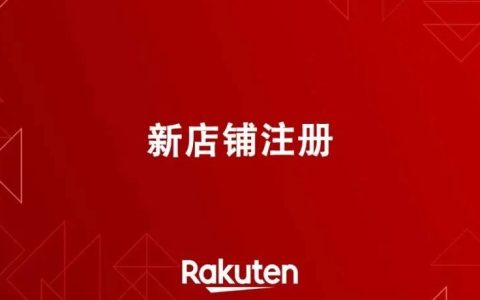 法国乐天入驻要求(法国乐天开店流程及费用)