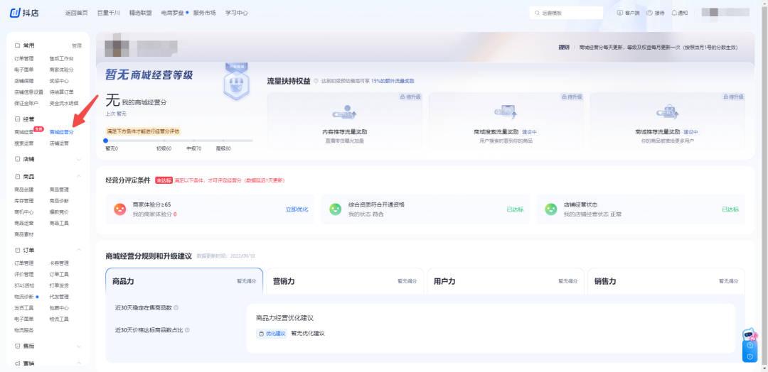抖店商城经营分是什么(如何提示商城经营分)