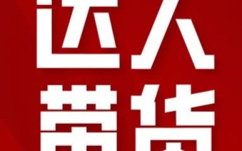 抖店怎么找达人带货(抖音达人带货怎么操作)