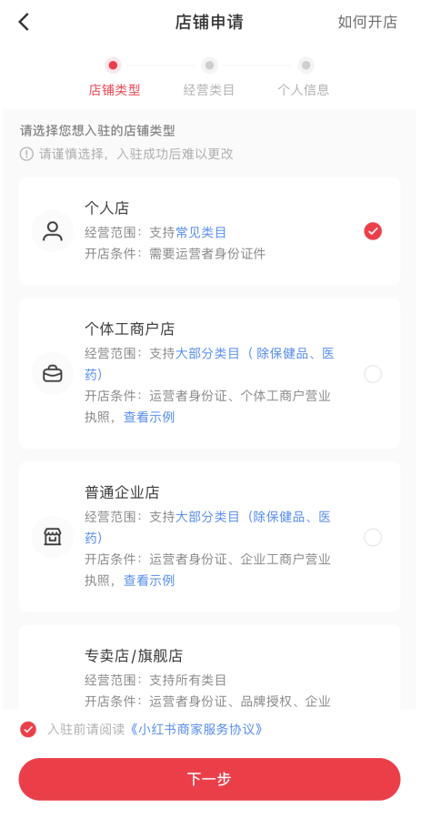 小红书怎么开通店铺(小红书开店流程及费用)
