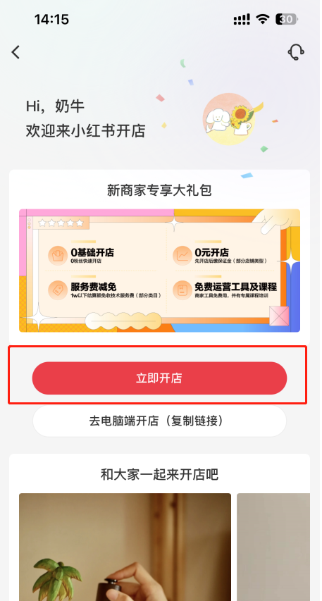 小红书怎么开通店铺(小红书开店流程及费用)