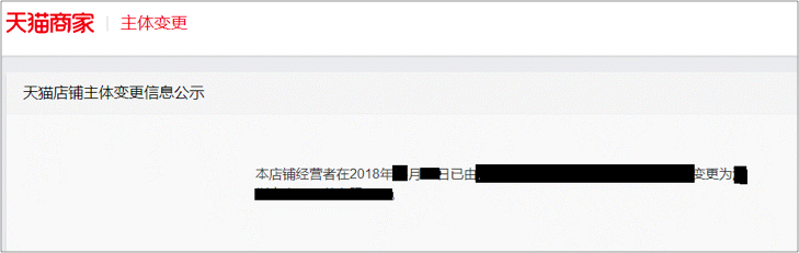 天猫主体变更流程(变更主体需要什么资料)