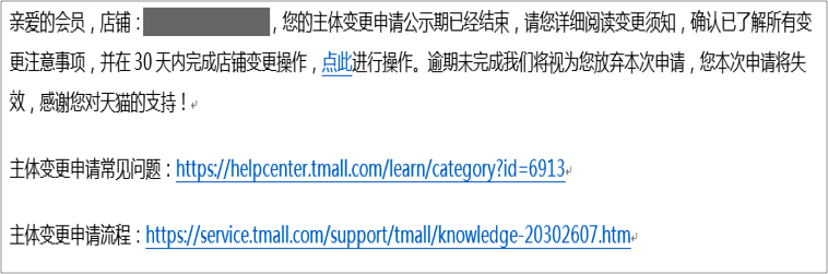 天猫主体变更流程(变更主体需要什么资料)