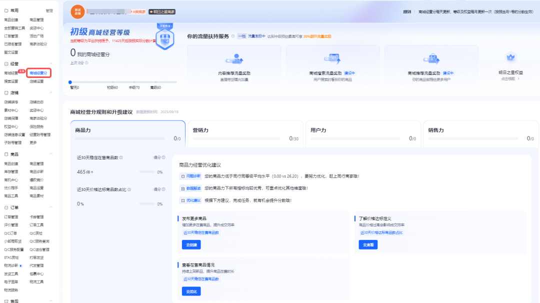 抖店商城经营分是什么(如何提示商城经营分)