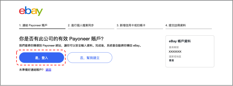 eBay注册卖家账号流程(绑定Payoneer派安盈收款)