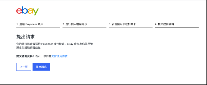 eBay注册卖家账号流程(绑定Payoneer派安盈收款)