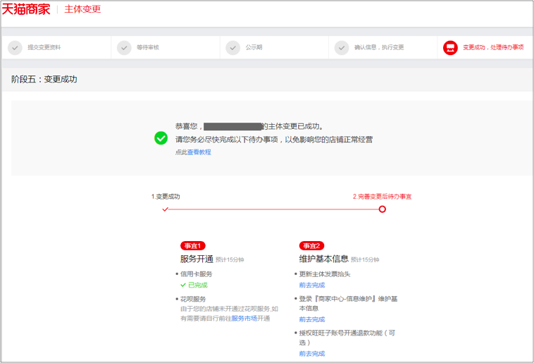 天猫主体变更流程(变更主体需要什么资料)