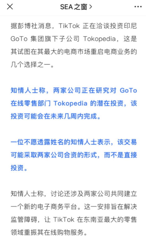 TikTok计划投资印尼最大电商平台Tokopedia