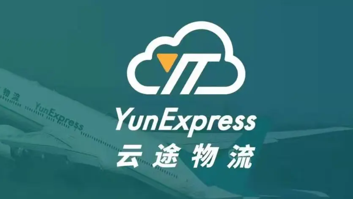 云途物流-跨境电商物流服务商