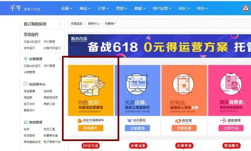 淘宝直通车推广怎么做(直通车推广操作流程)