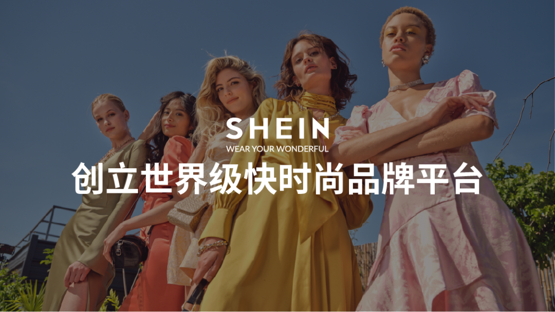 Shein跨境電商平臺