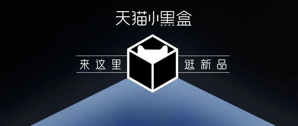 天猫小黑盒入口(天猫小黑盒怎么报名)