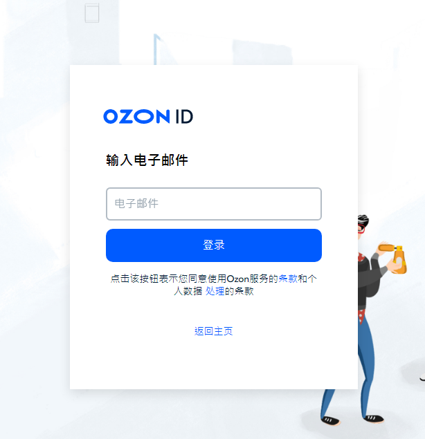 Ozon电商平台(超详细入驻流程及条件)