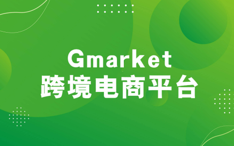 Gmarket韩国跨境电商平台