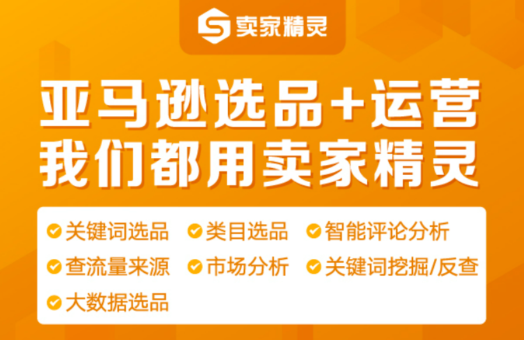卖家精灵-亚马逊卖家选品及关键词工具