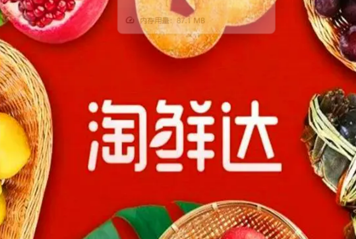 淘鲜达是什么平台配送(淘鲜达在哪里打开)