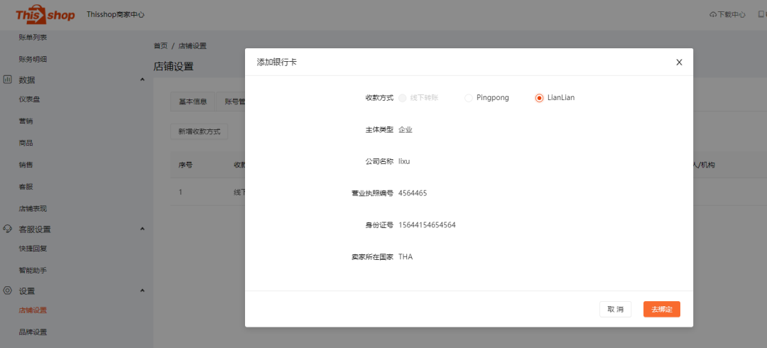 Thisshop电商平台(Thisshop绑定连连支付教程)