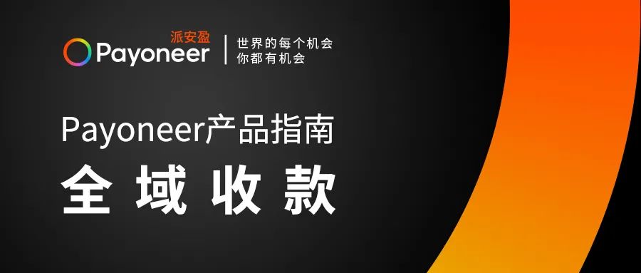 Payoneer派安盈：一站式跨境收付款