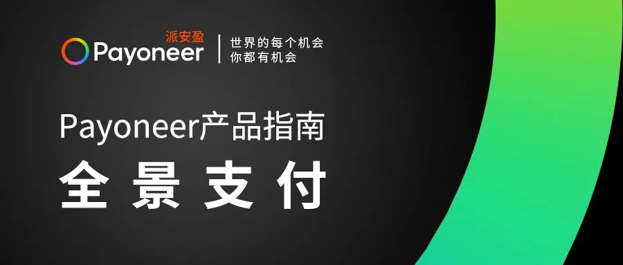 Payoneer派安盈：一站式跨境收付款