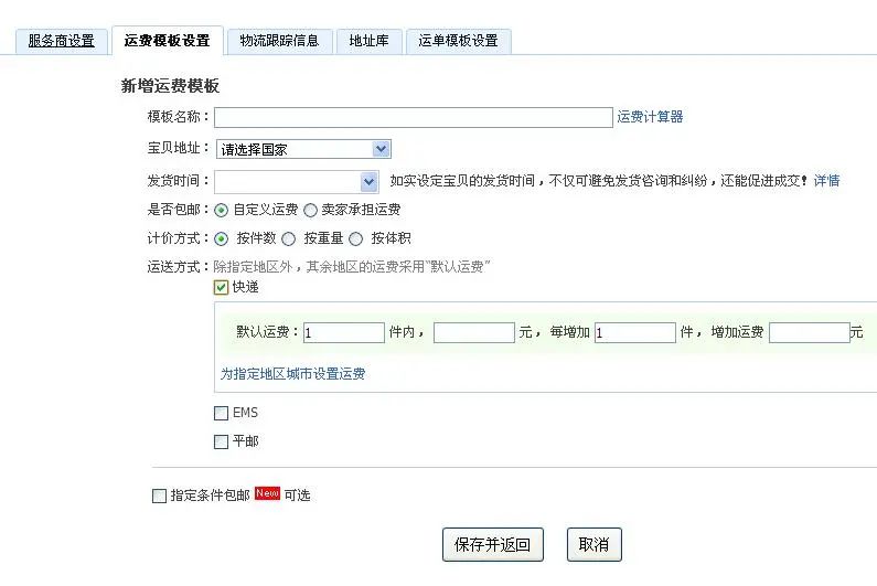 淘宝运费模板怎么设置(千牛卖家运费模板设置)
