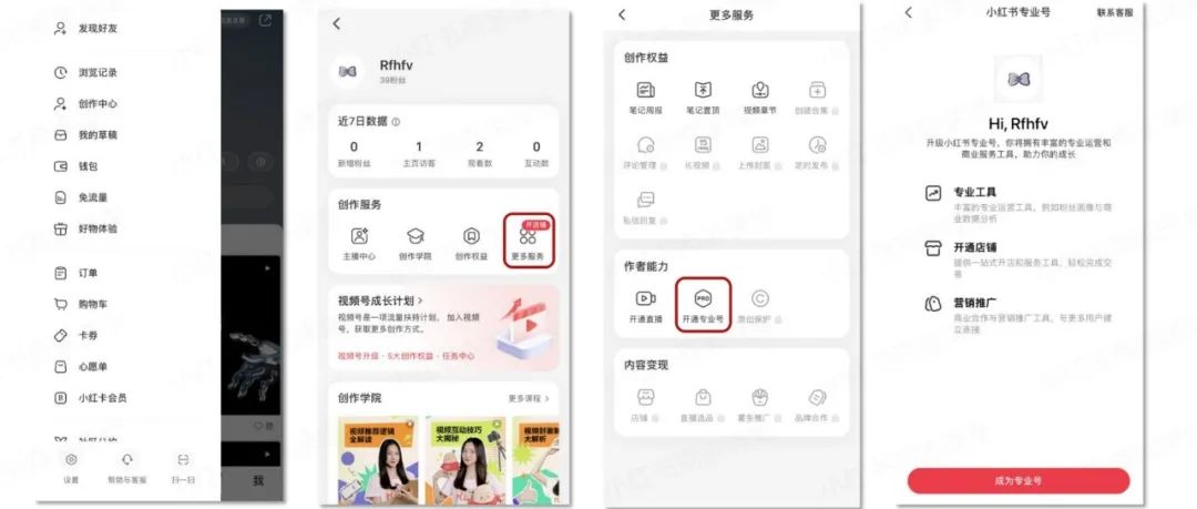 小红书专业号怎么申请(小红书专业号申请流程)