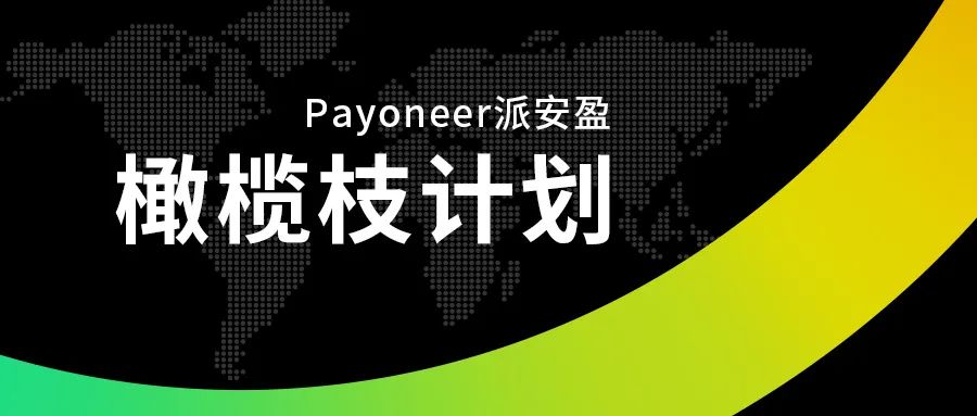 Payoneer派安盈：一站式跨境收付款