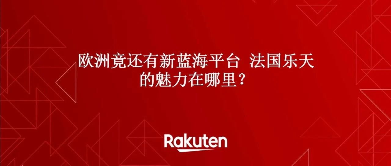 Rakuten France(法国乐天)电商平台 | 零壹电商