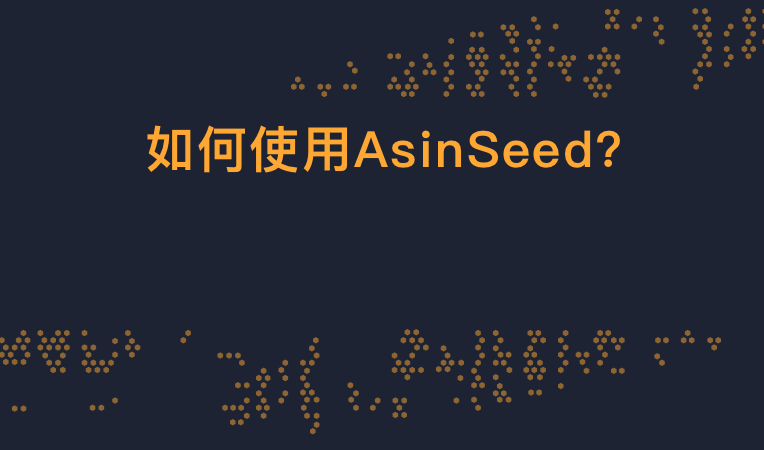 AsinSeed-亚马逊关键词反查工具