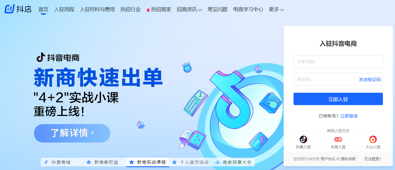 抖店商家入驻平台入口(抖店入驻资质)